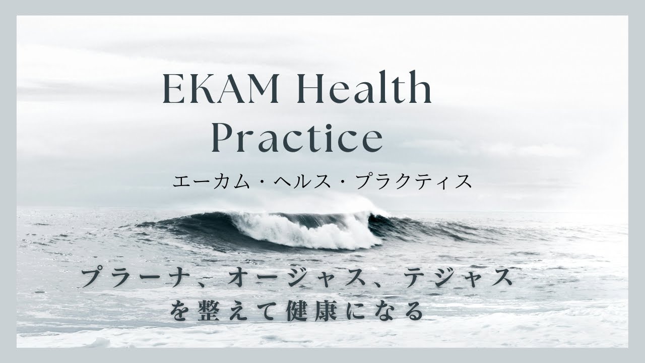 健康のための習慣・エーカムヘルスプラクティス