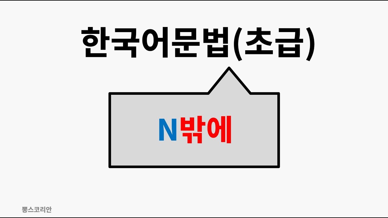 [뽕스코리안] 한국어 문법(초급) 87. N밖에 | bbong's Korean