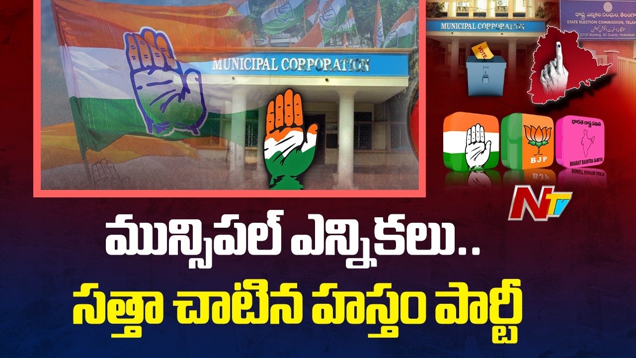 Municipal Election Results: తెలంగాణ మున్సిపల్ ఎన్నికల్లో కాంగ్రెస్ పార్టీ సత్తా  | NTV Telugu
