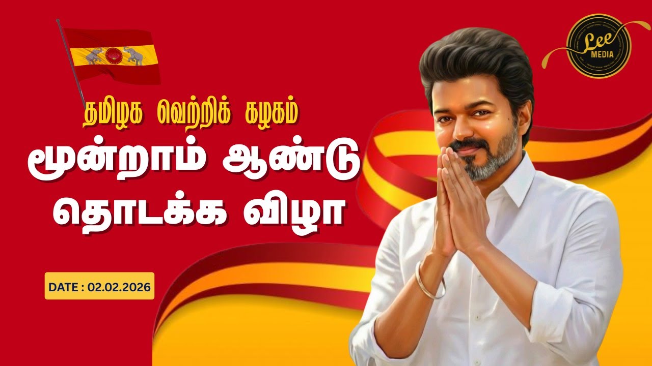 விஜய்யின் அடுத்த டார்கெட் என்ன? 3-ம் ஆண்டு விழாவில் வெளியான முக்கிய தகவல்! | Lee Media | #tvk #news