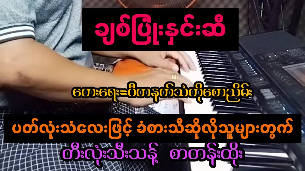 #ချစ်ပြုံးနှင်းဆီ  #တီးလုံးသီးသန့်  #စာတန်းထိုး  #ကာရာအိုကေ  #ဆိုင်းတီးကွက် #ပတ်လုံးသံ
