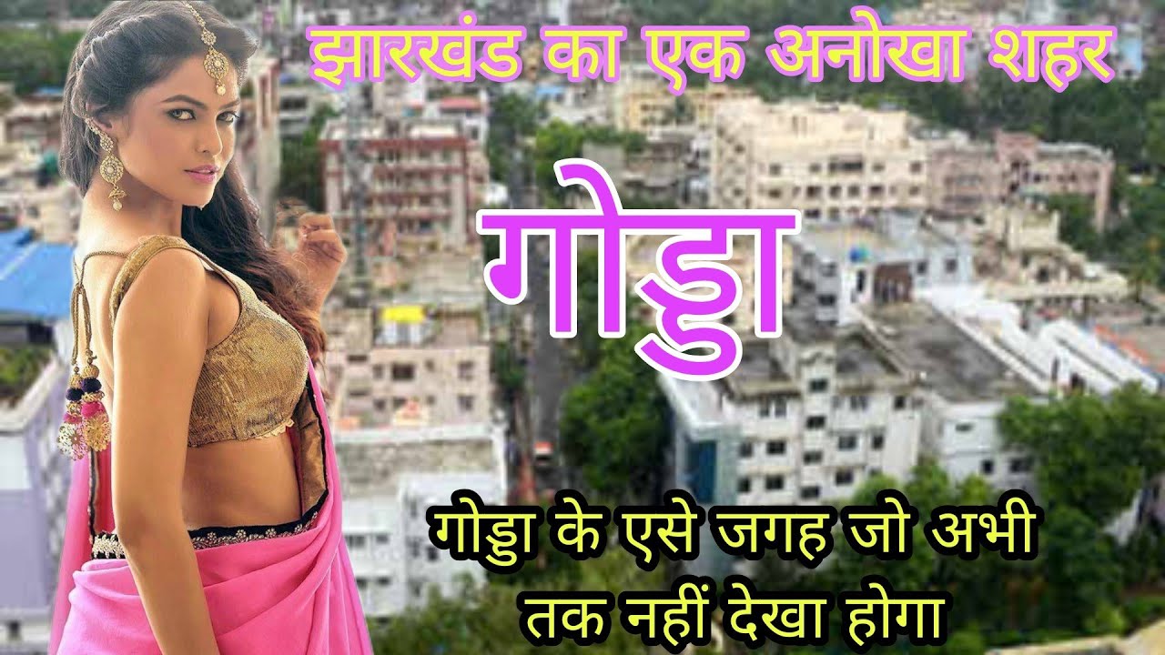 Godda |  गोड्डा | Godda Jharkhand | Godda city