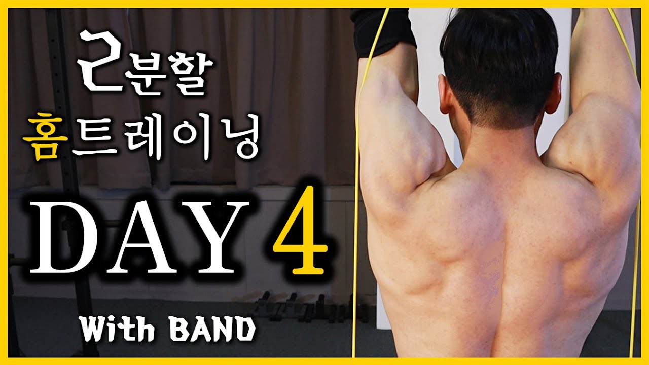 2분할 홈트레이닝 리쌤 밴드 루틴 [마지막 DAY 4] 어깨,하체,삼두 운동