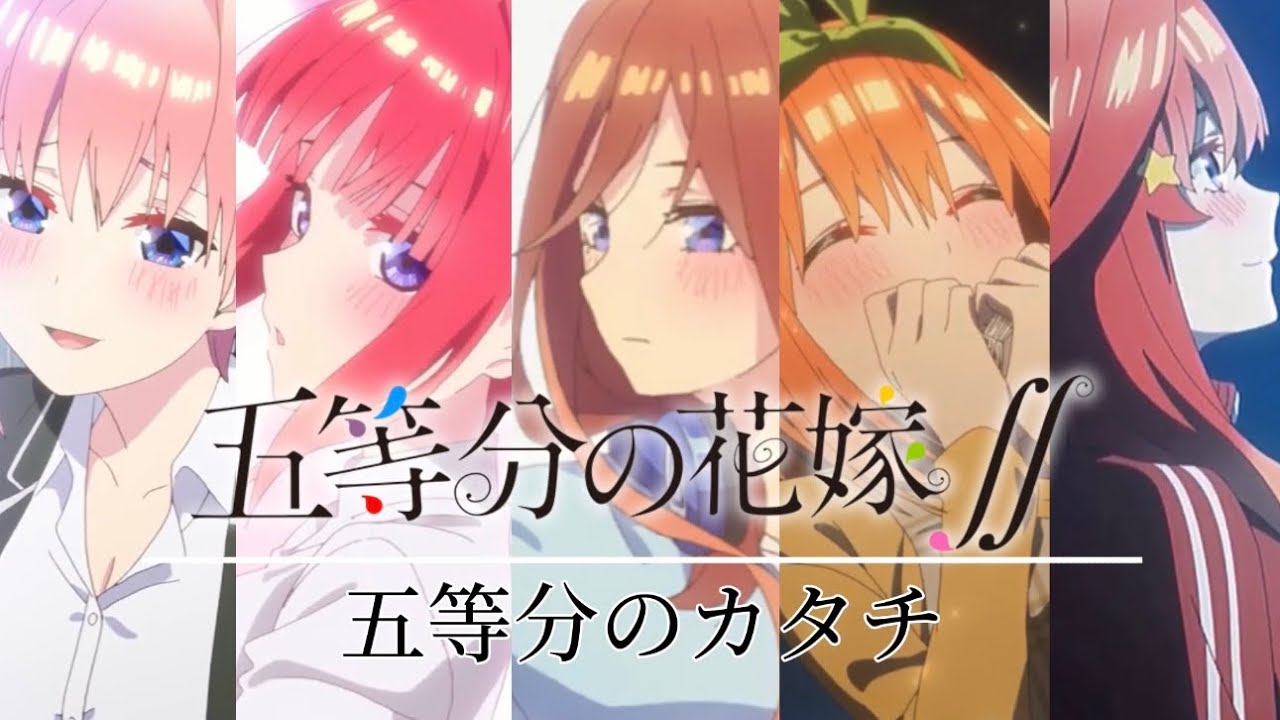 【MAD】【ごと嫁好きの全ての人へ】五等分の花嫁×五等分のカタチ【2期放送記念MAD】