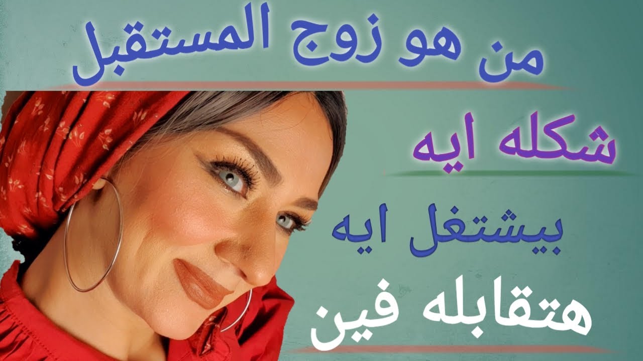 من هو زوج المستقبل تعرفت عليه ولا لسه؟شكله إيه ,مميزاته,رأى الناس فيه,أكتر حاجه هتعجبه فيك,برجه,عمله