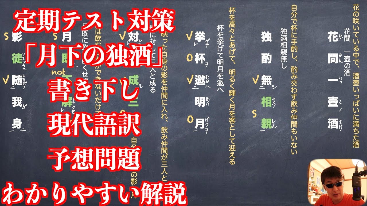 定期テスト対策「月下の独酒」書き下し現代語訳予想問題わかりやすい解説