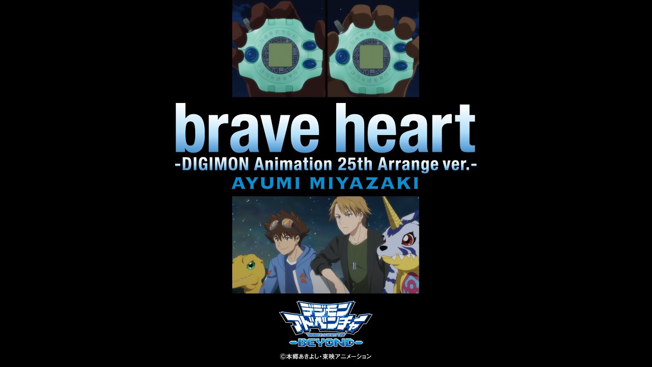 brave heart -DIGIMON Animation 25th Arrange ver.-「デジモンアドベンチャー-BEYOND-」主題歌