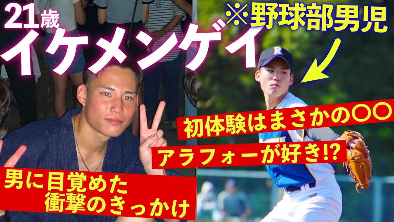 【質問責め】21歳の野球男児イケメンゲイの衝撃の過去を深掘りしてみました