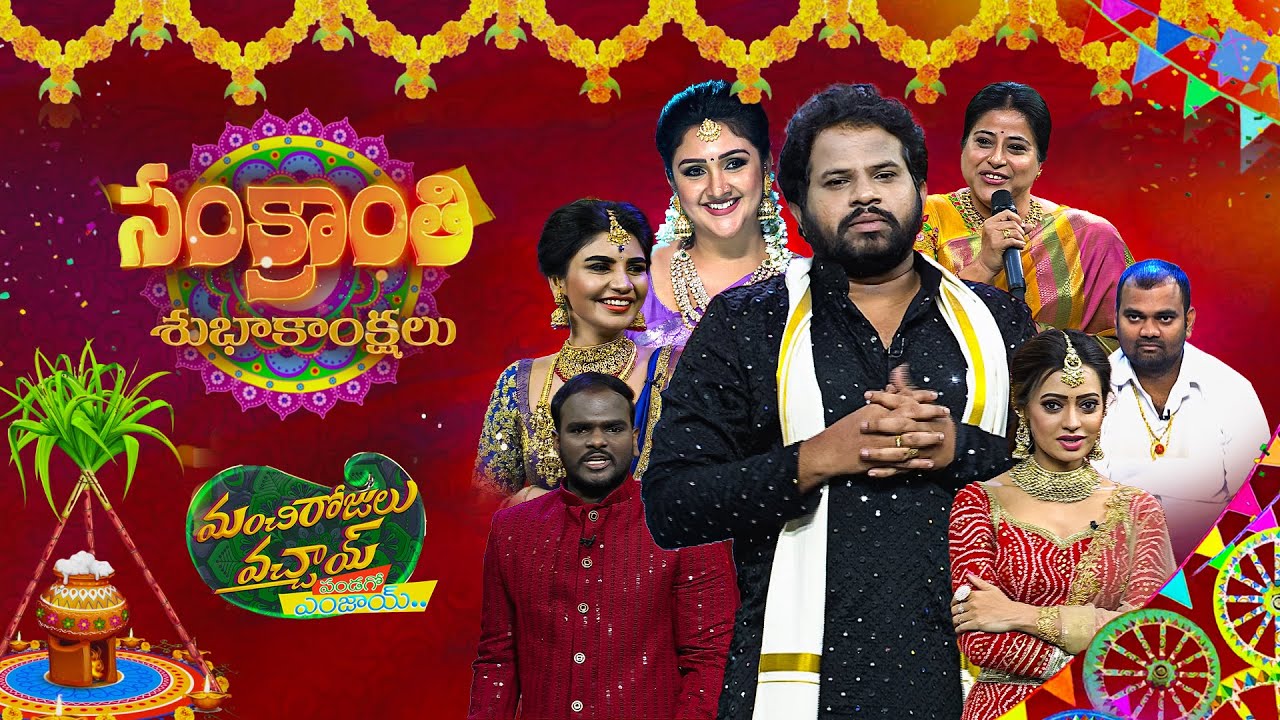 Manchi Rojulu Vachayi | ETV Sankranthi Special Event #Hyperaadi #Autoramprasad #Sridevi #Annapurna