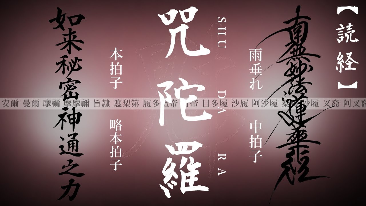 【咒陀羅】読経(フリガナは概要欄記載)　妙法蓮華経 陀羅尼品第二十六 「五巻転読」 雨垂れ・中拍子・本拍子・本拍子（略）・本拍子（速）