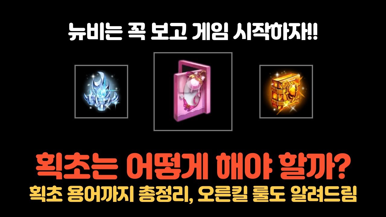 뉴비 복귀 길라잡이 4편 | 획득 한도 초과 / 오른킬 / 용어 정리 / 획초 하는 방법