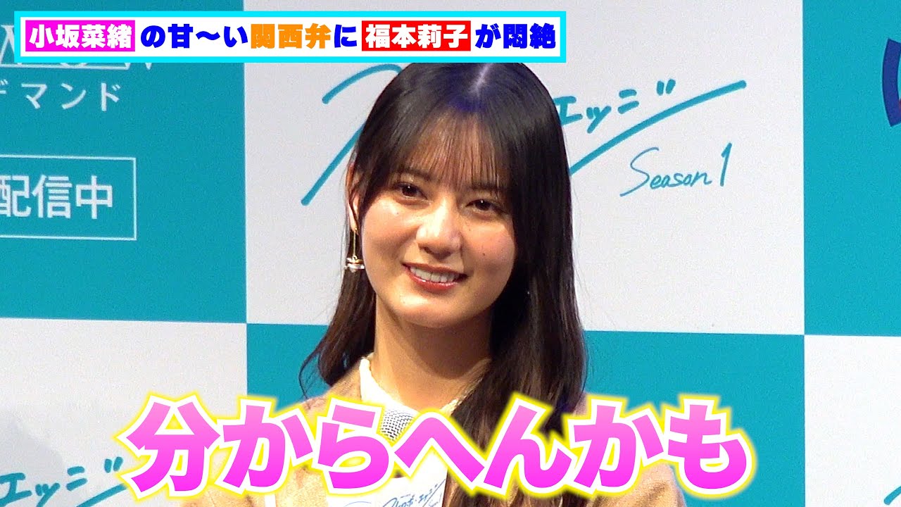 日向坂46・⼩坂菜緒の甘～い関西弁に福本莉子が悶絶