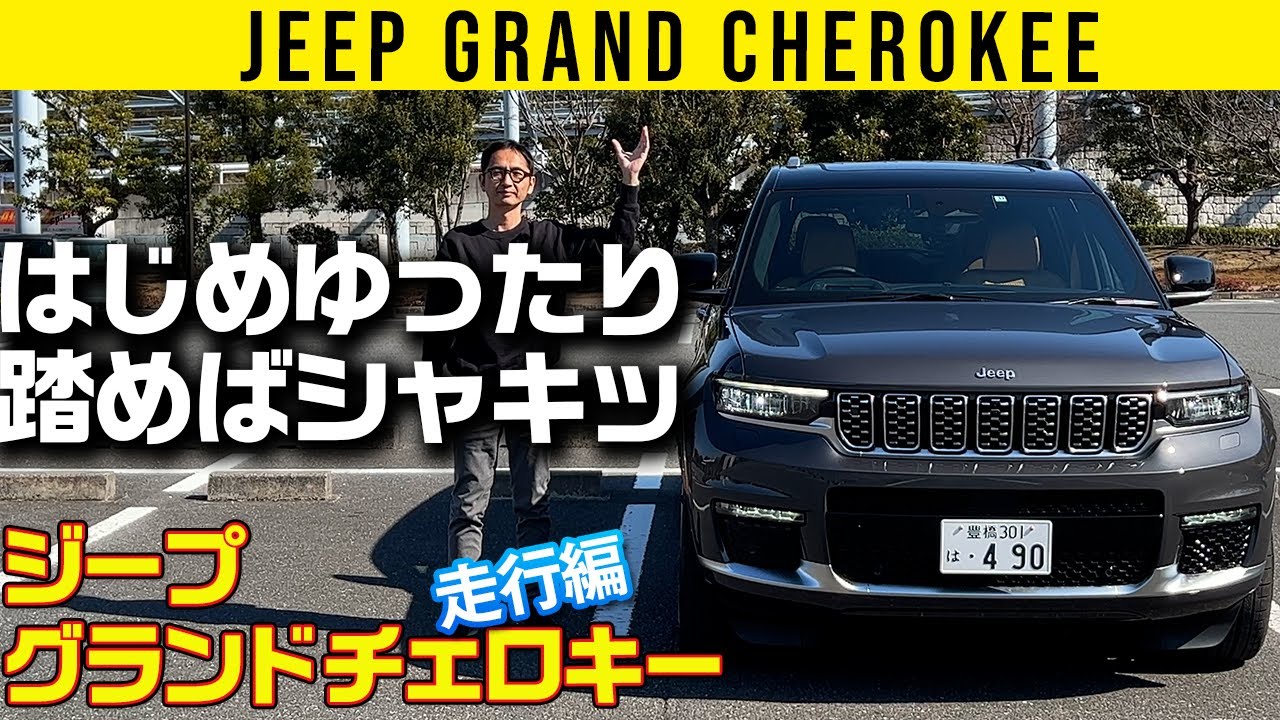 【ジープ グランドチェロキー】はじめゆったり踏めばシャキッ！【走行編】