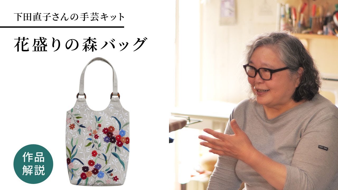 下田直子さんの手芸キット「花盛りの森バッグ」作品解説
