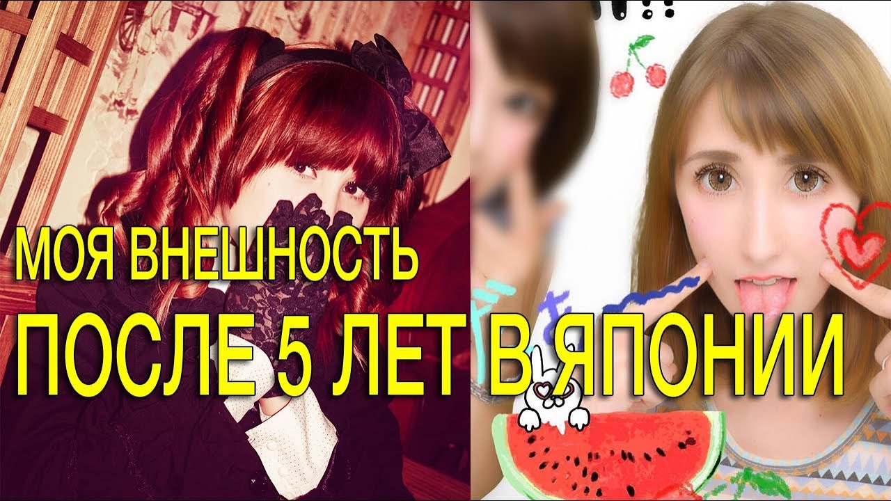 Как изменилась моя внешность после переезда в Японию