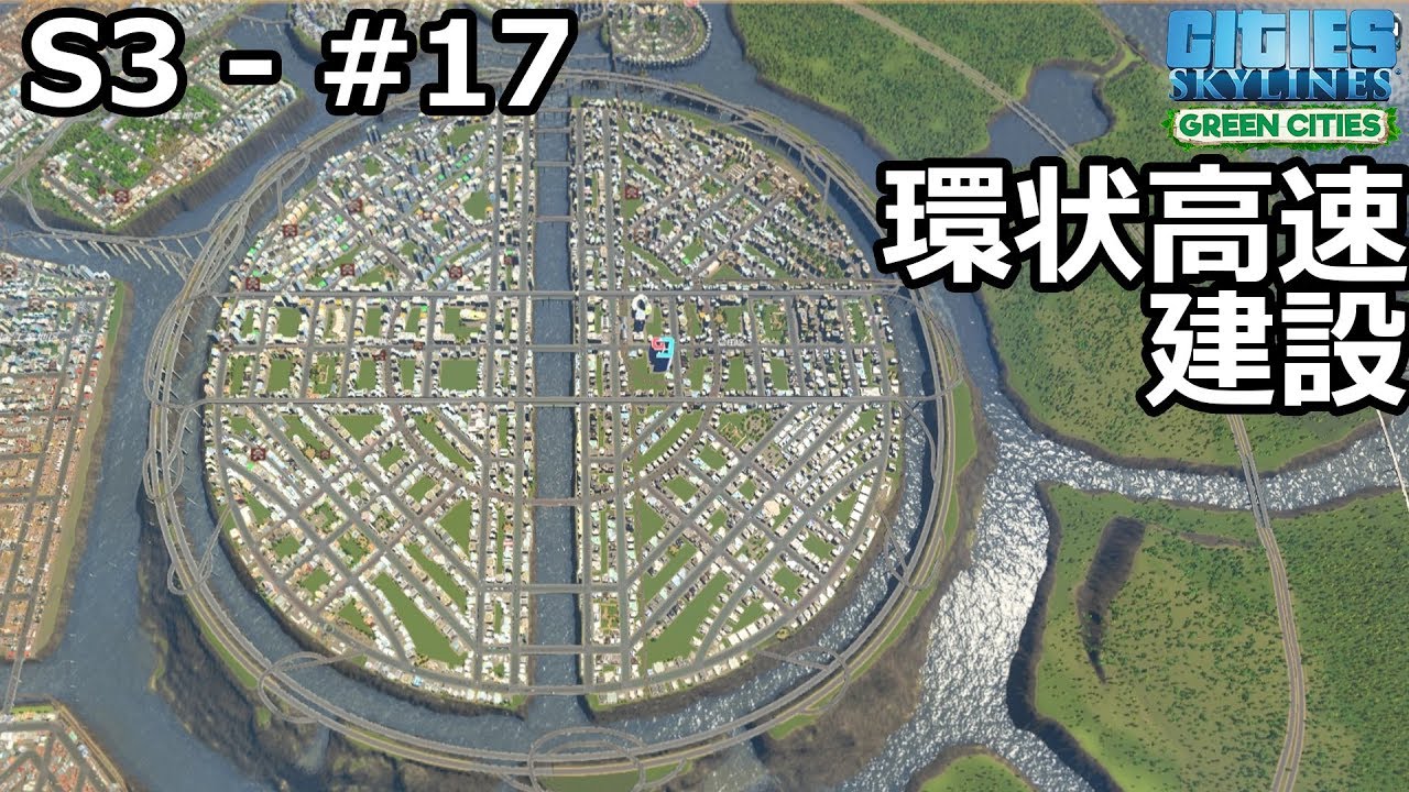 【Cities: Skylines】らくしげ実況S3 #17「緊急！環状高速道路を建設する」
