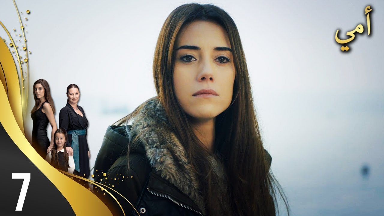 مسلسل أمي - الحلقة 7 - مترجم بالعربية | Anne