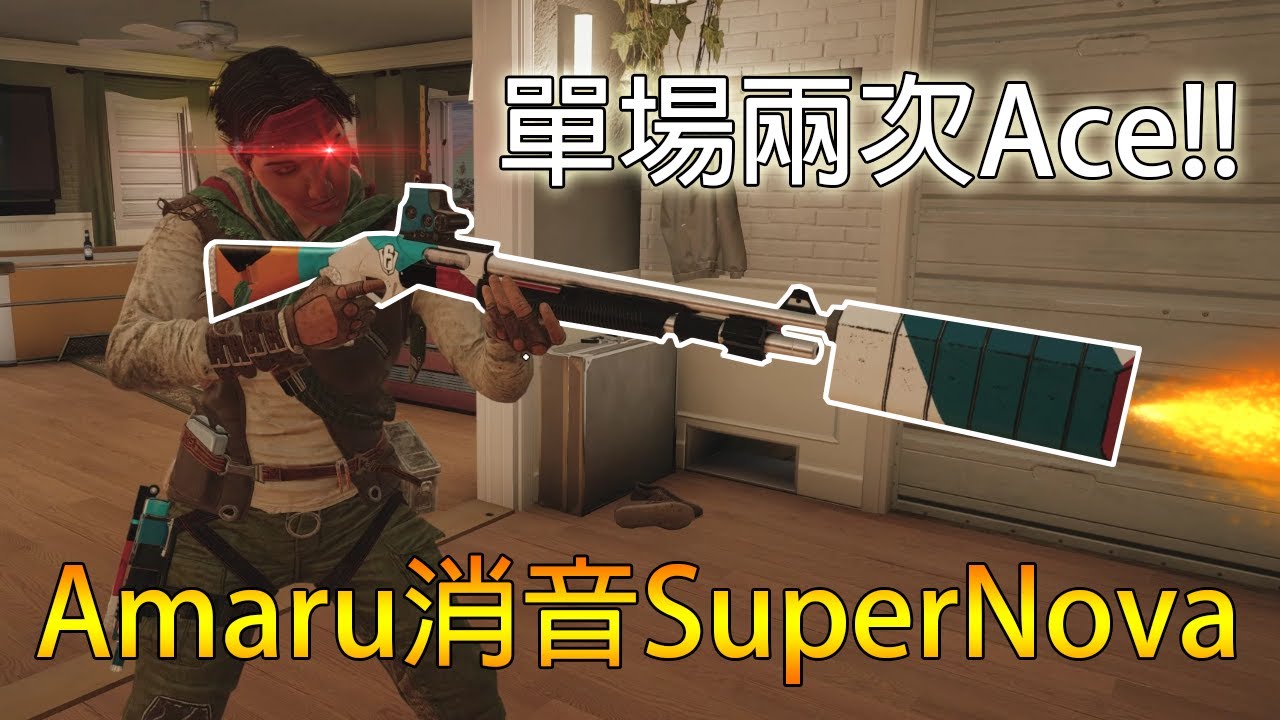 「虹彩六號」 哈士奇的R6日常(310)--Amaru單場連兩把Ace！消音SuperNova太神啦！