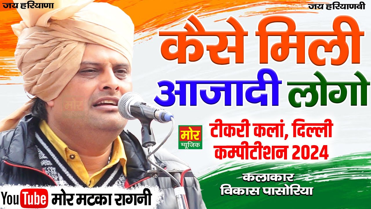 देश भक्ति रागनी || कैसे मिली आज़ादी लोगो || विकास पासोरिया || टीकरी कलां दिल्ली कम्पीटिशन 2024