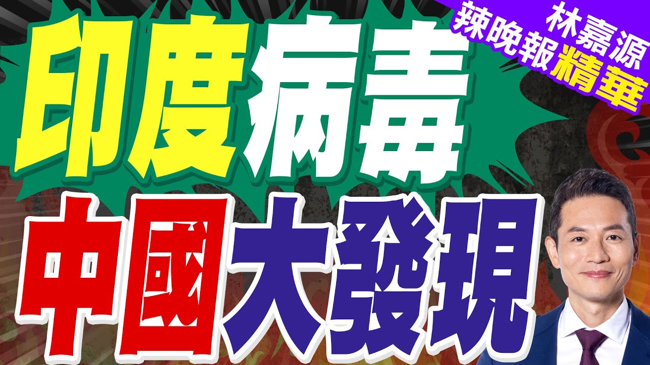 中國病毒研究所發現「一物」對印度病毒