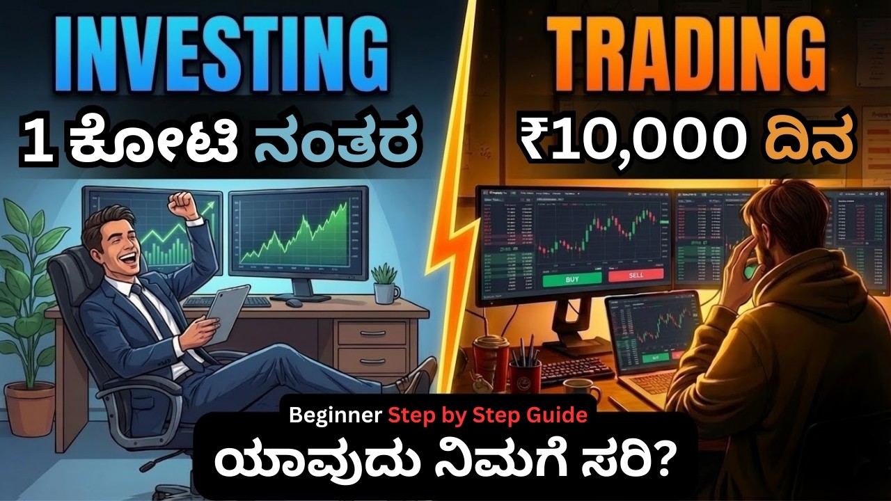ಯಾವುದು ಸರಿ TRADING vs INVESTING | Which is Better in Stock Market for Beginners?   Kannada 2026