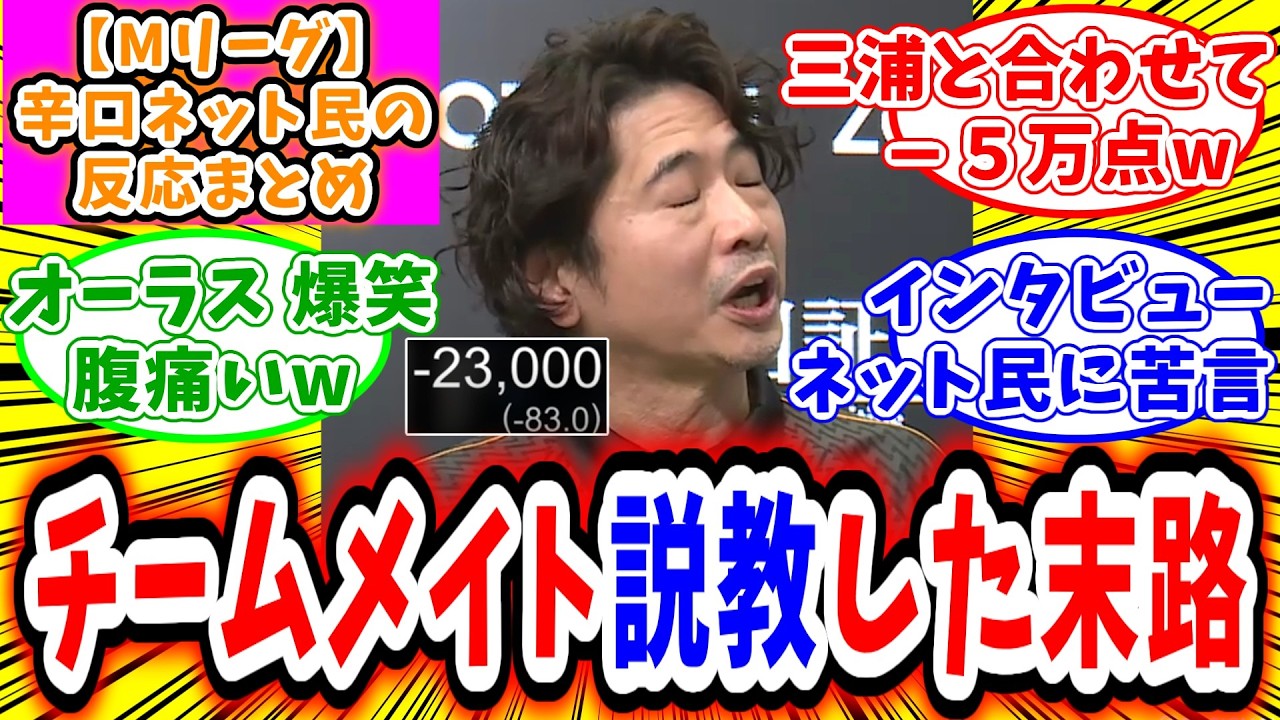 【Mリーグ】3月6日 対局に対するネット民の超辛口反応集「萩原聖人 爆笑放銃連発で視聴者を笑わせるw」
