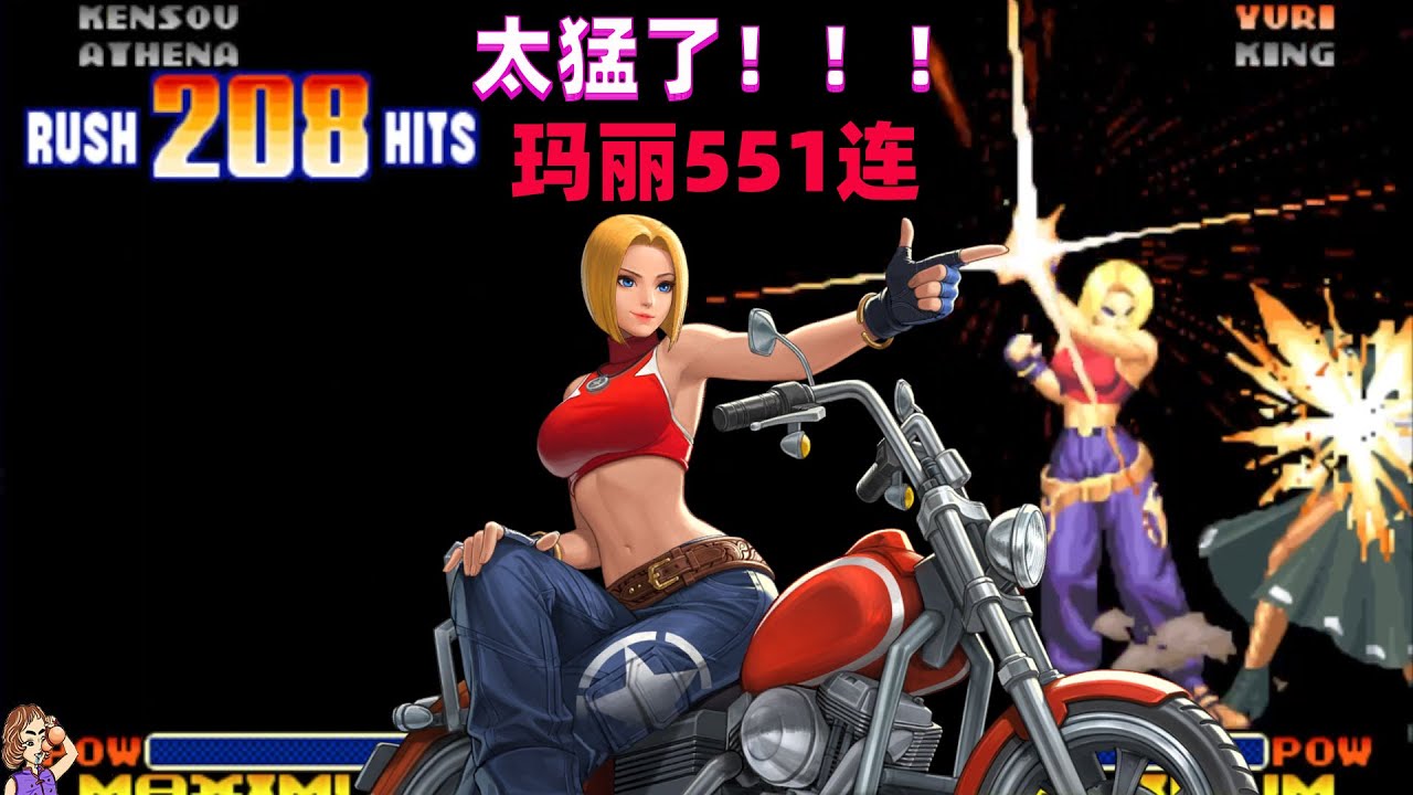 拳皇98c：玛丽强反551连，敢问灯神作何感想