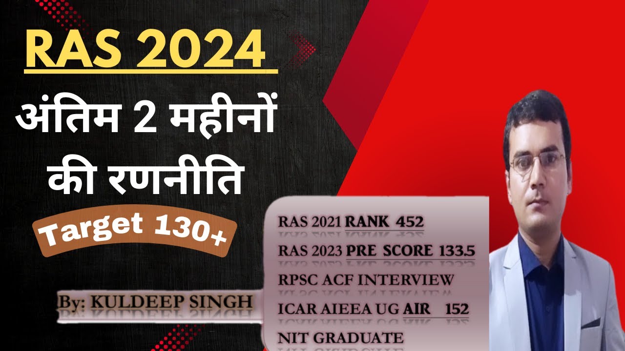 अंतिम 2 महीनों की रणनीति | RAS PRE 2024 #rpsc #rsmssb #rasprelims #rascutoff #rassyllabus #reet