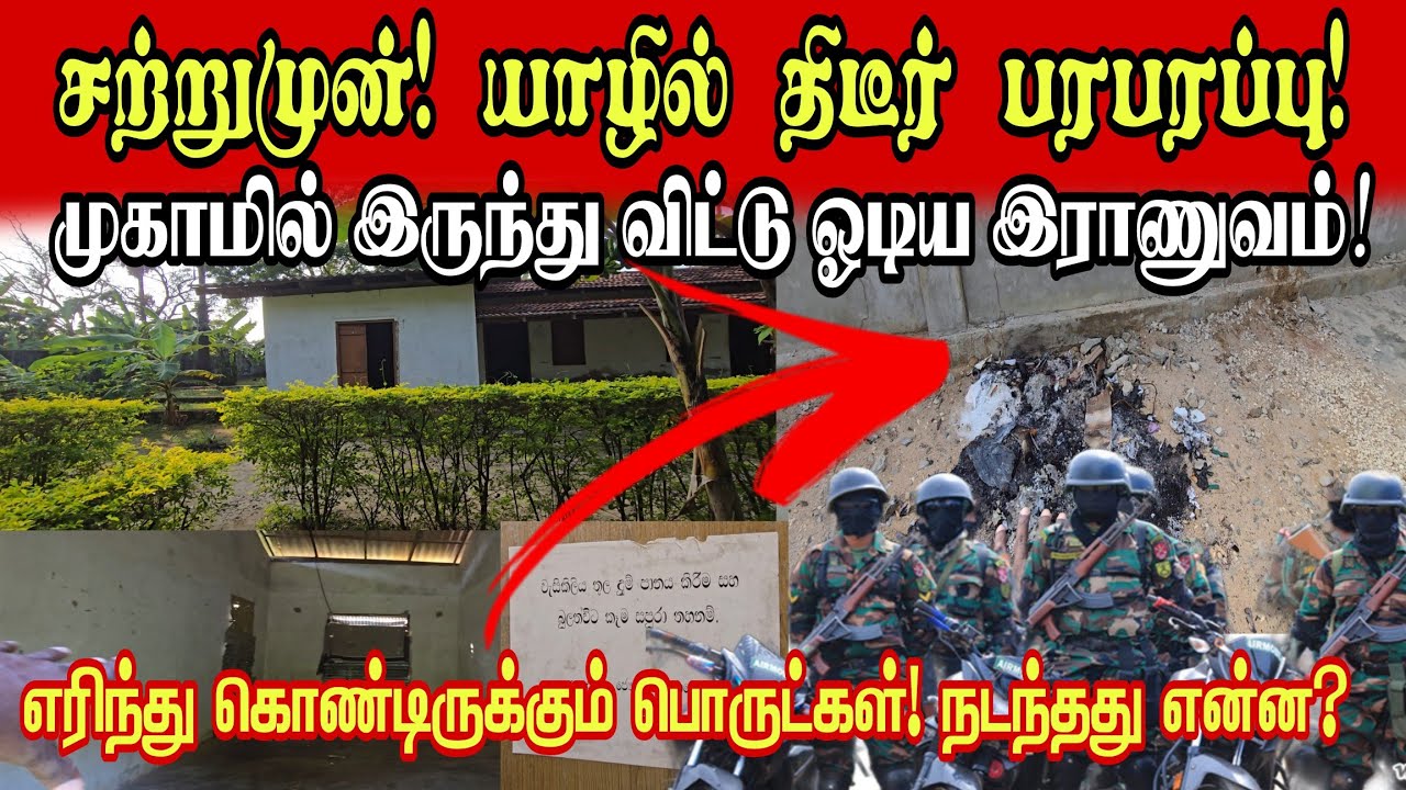 🔴சற்றுமுன்! யாழில் இராணுவத்தின் அதிரடி செயல்! முகாமில் இருந்து வெளியேறிய இராணுவம்! நடந்தது என்ன??