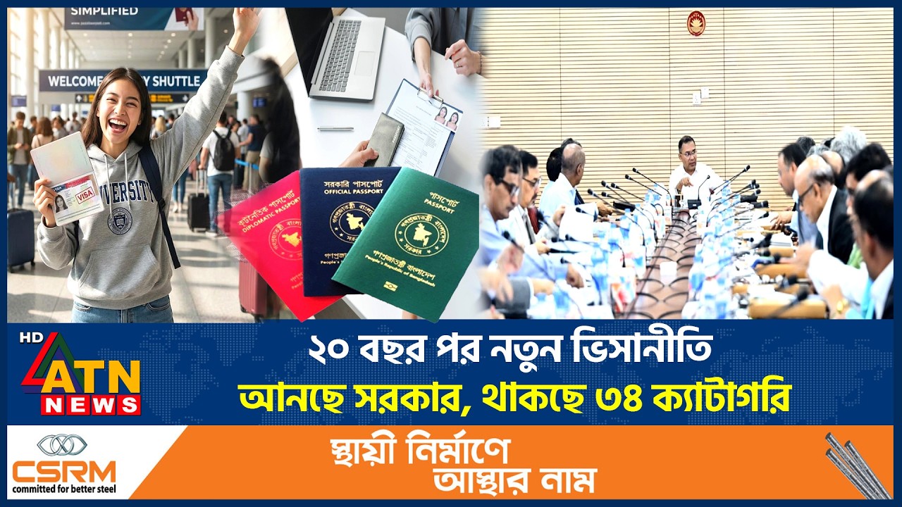 ২০ বছর পর নতুন ভিসানীতি আনছে সরকার, থাকছে ৩৪ ক্যাটাগরি | Visa Policy | Visa Rules 2026 | ATN News