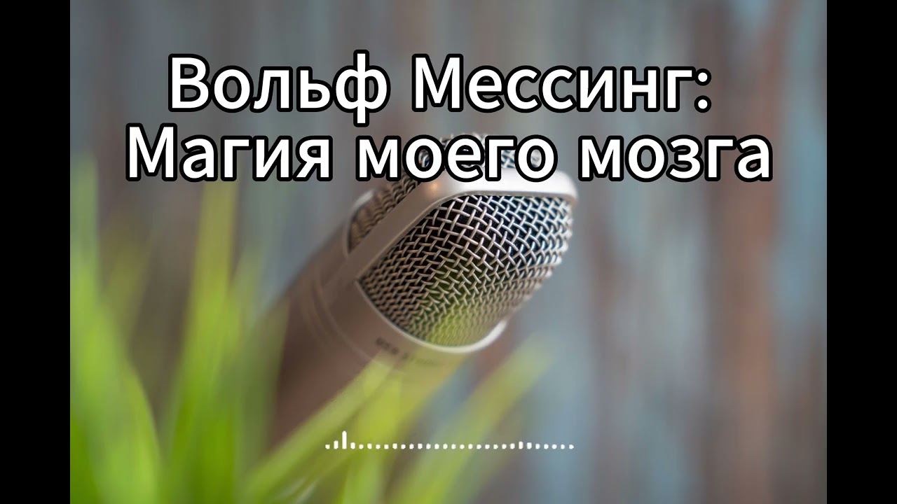 Вольф Мессинг: Магия моего мозга. Откровения личного телепата Сталина