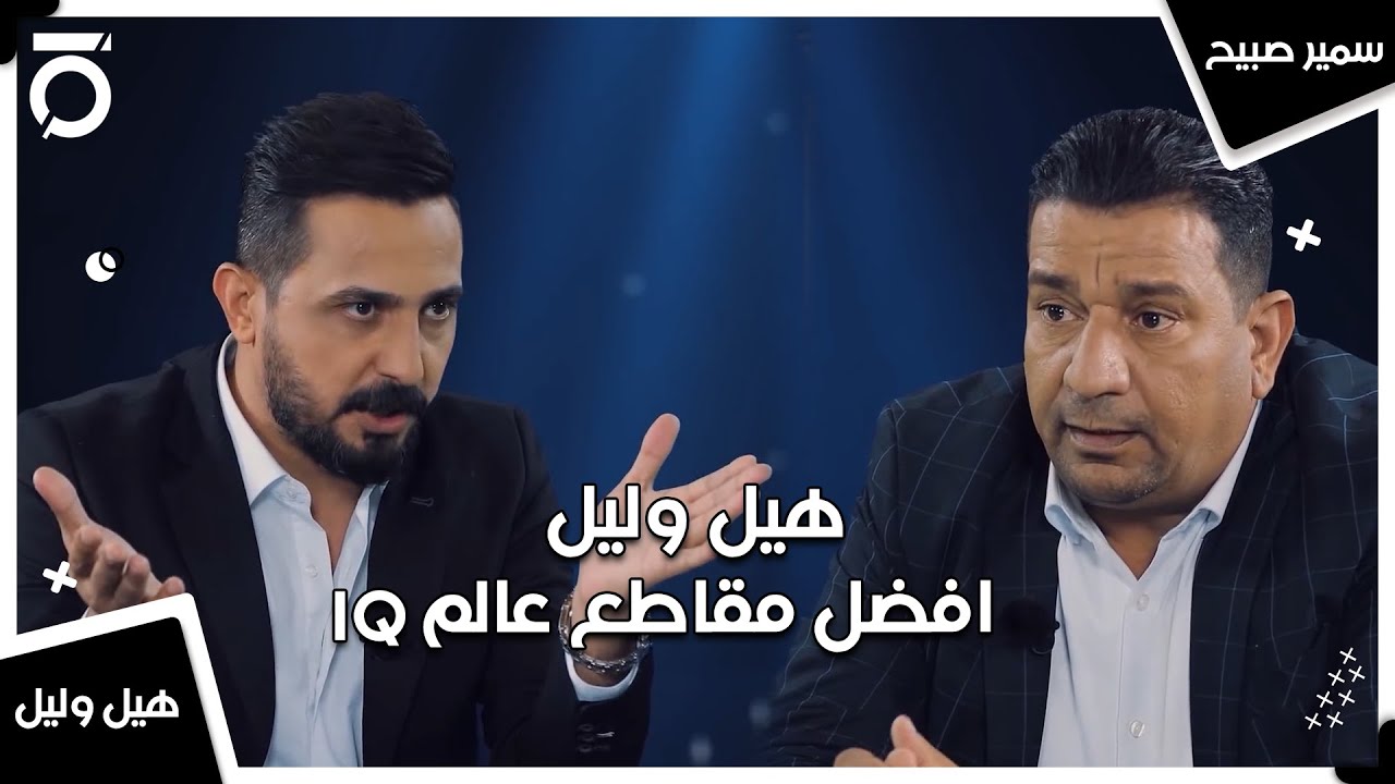 افضل مقاطع عالم IQ | هيل وليل مع رائد ابو فتيان