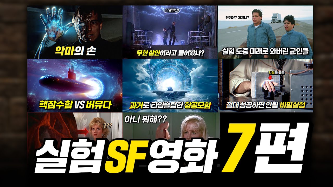 제발 하지마! 실험 때문에 벌어지는 충격적인 사건 영화들 모음집! 몰아보기 | 결말 포함