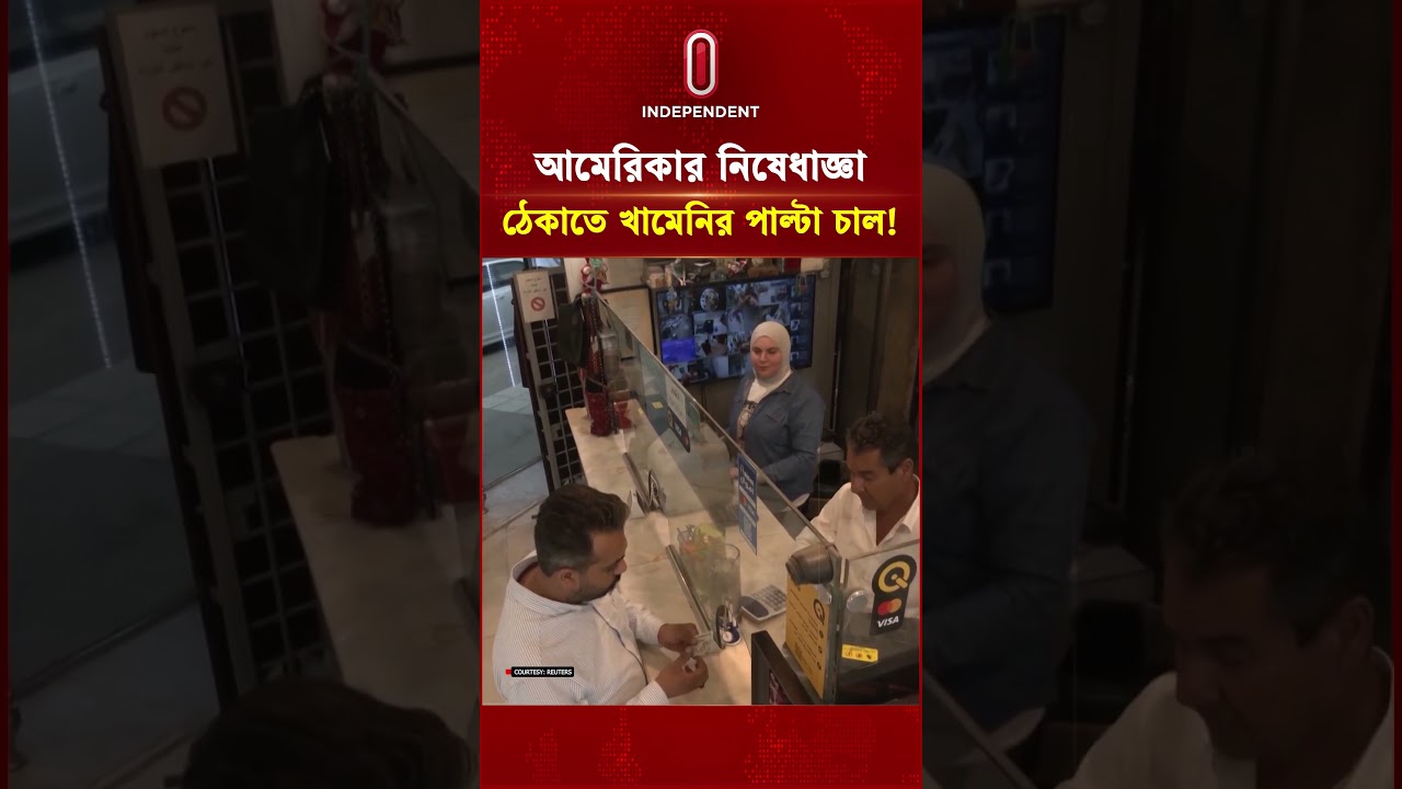 আমেরিকার নিষেধাজ্ঞা ঠেকাতে খামেনির পাল্টা চাল! | Mojtaba Khamenei Plan | US Iran | Independent TV
