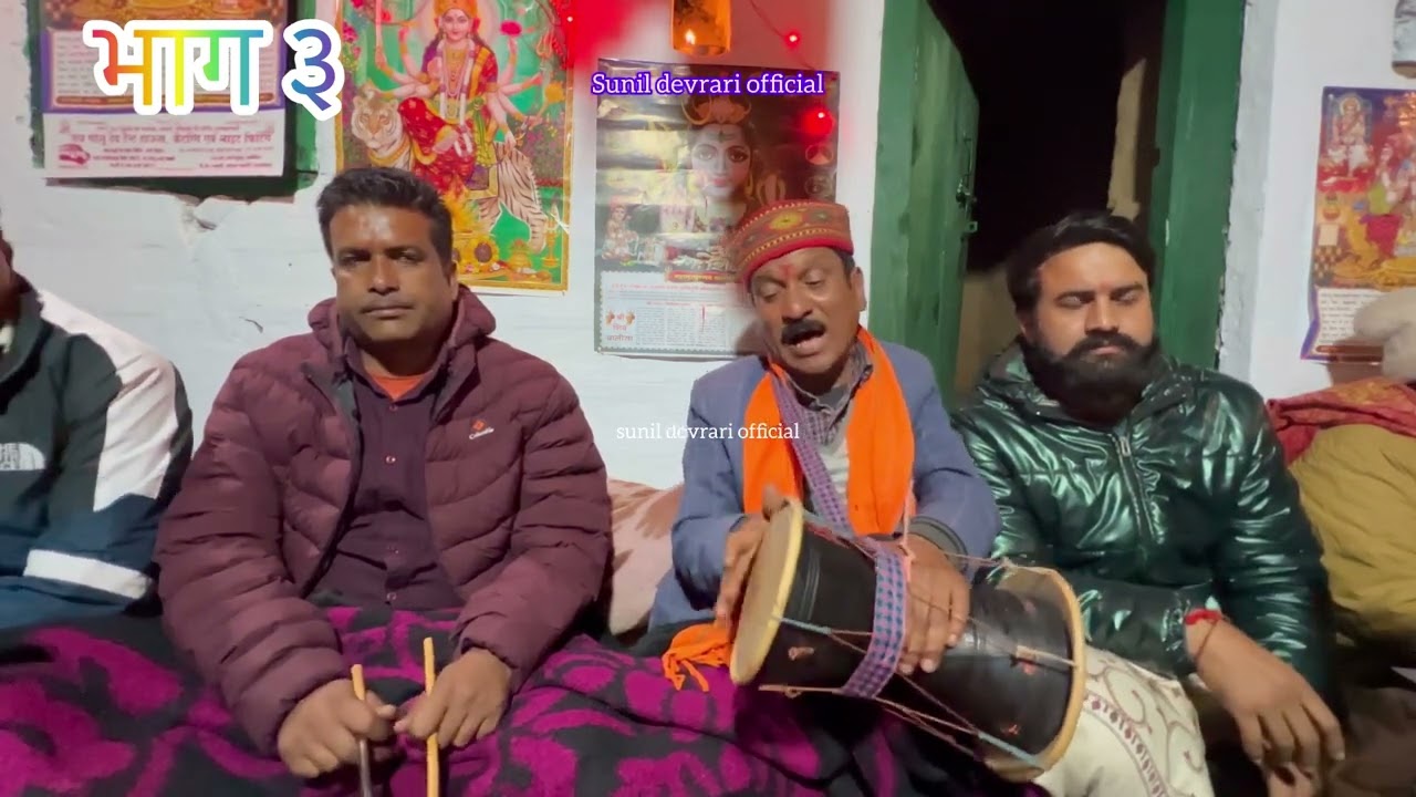 भाग ३ सुप्रसिद्ध जागर गुरु श्री दर्सन राम जी द्वारा गर्भावली की कथा।#dailyvlog #जागर #उत्तराखंड