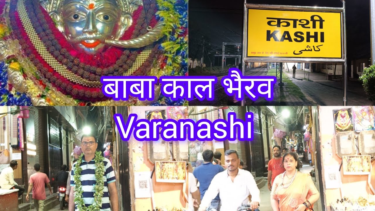Varanashi kal Bhairav  काल भैरव को काशी का कोतवाल कहा जाता है वाराणसी में कितने भैरव मंदिर हैं?