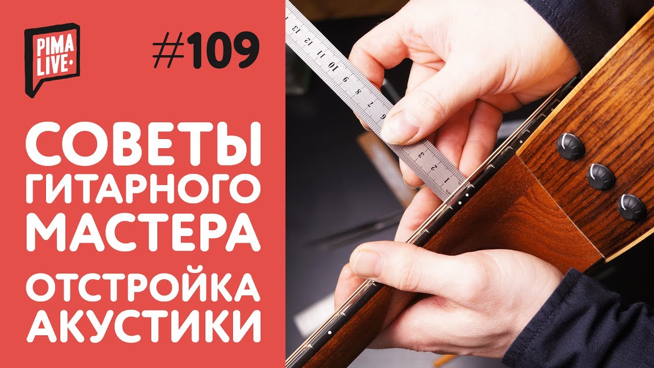 Как довести гитару до совершенства? | Советы гитарного мастера | Отстройка гитары