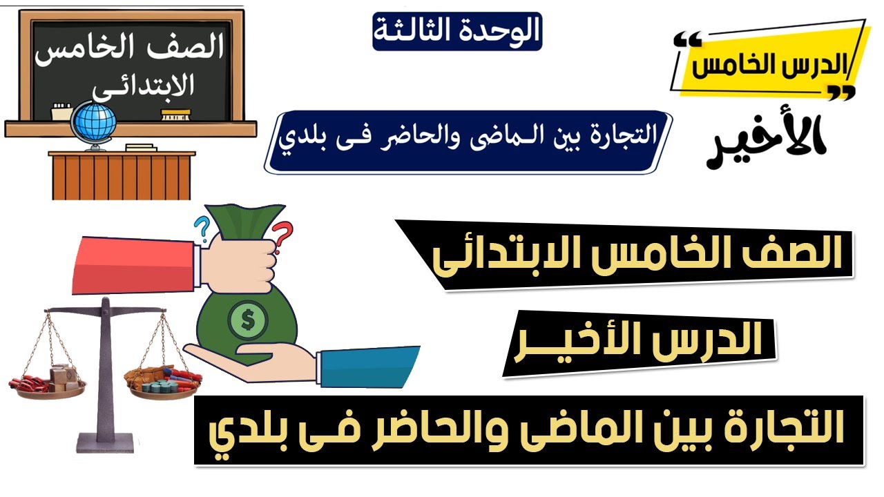 التجارة بين الماضي والحاضر فى بلدى