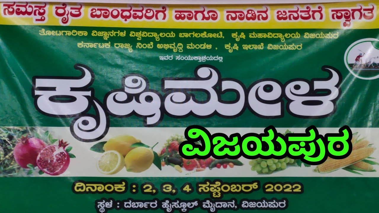 krushi mela Vijayapur | Bijapur | 2022 #bijapur #vijayapur #dharwad #agricultureproduct #agriculture