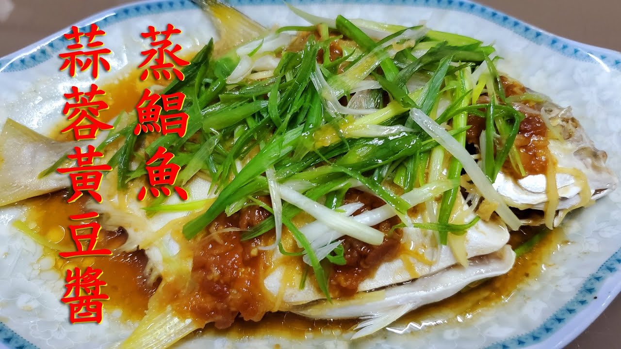 【蒜蓉黄豆酱蒸鲳鱼】清蒸黃立倉 鯧魚這樣做太好吃了 不用煎不用燜 簡單好吃又健康