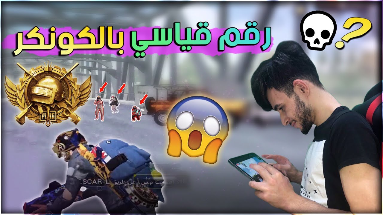 جبت رقم كلات قياسي جديد في تقييم الكونكر ضد هكرات الشرق الأوسط 😱😱😱