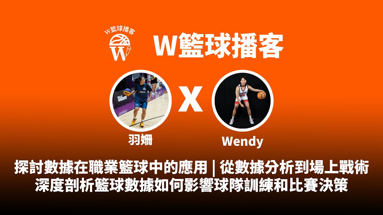 探討數據在職業籃球中的應用 - 從數據分析到場上戰術，深度剖析籃球數據如何影響球隊訓練和比賽決策 | W籃球播客ep17