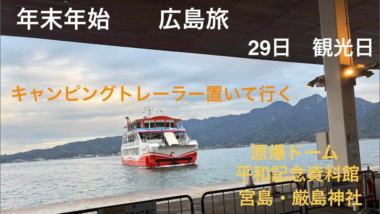 【年末年始　広島旅②】　キャンピングトレーラーで行く家族旅。観光編。原爆ドーム　平和記念資料館　宮島　厳島神社。