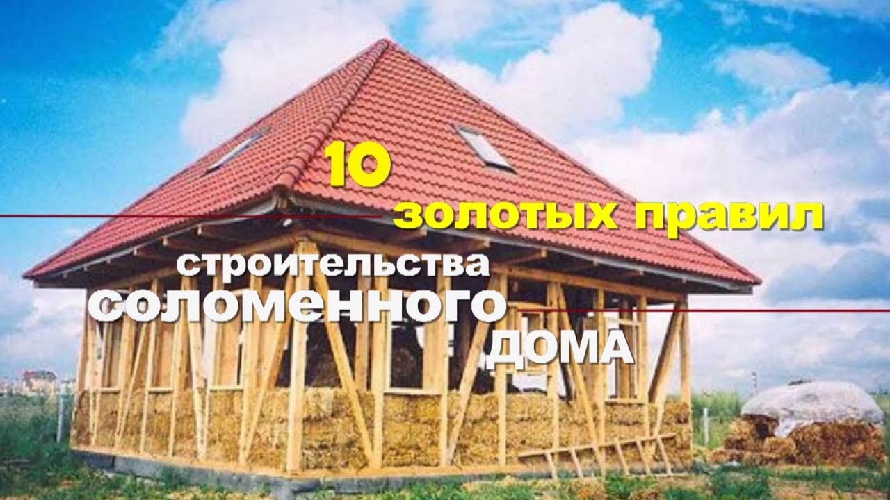 10 Золотых Правил строительства соломенного дома