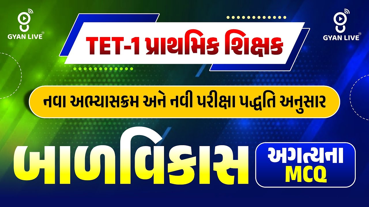 TET-1 પ્રાથમિક શિક્ષક નવા અભ્યાસક્રમ અને નવી પરીક્ષા પદ્ધતિ અનુસાર બાળવિકાસ અગત્યના MCQ | 11:30am