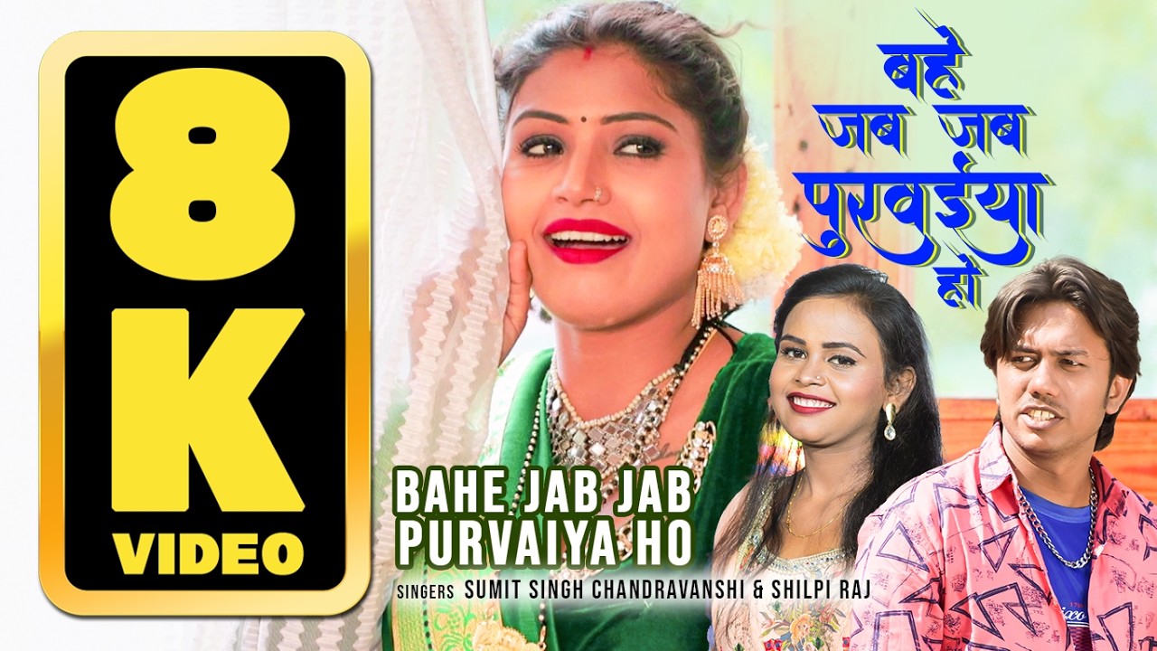 8K VIDEO - BAHE JAB JAB PURVAIYA HO | SUMIT SINGH CHANDRAVANSHI , SHILPI RAJ -BHOJPURI SONG T-SERIES