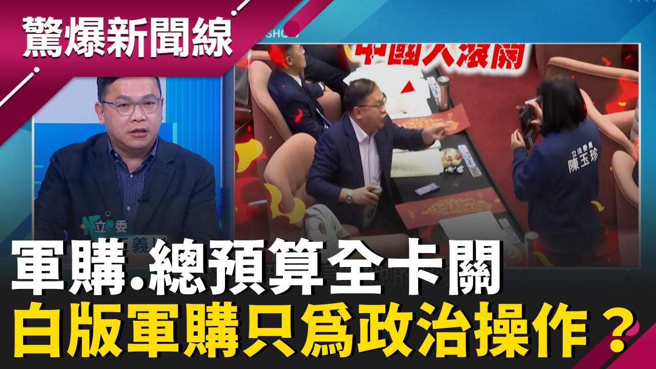 軍購.總預算全卡關 民眾黨版軍購只為政治操作？立院新會期有變數 特別軍購不只1.25兆是4.5兆 傅崐萁另有所圖？另外3兆埋伏筆？│王偊菁主持│【驚爆新聞線 PART1】20260201│三立新聞台