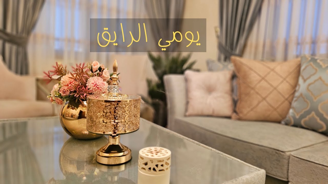 يوم صيفي بمزاج رايق ♡يلي فيه عاده مابيتركها❌️ كيكه الباندا🐼 كلام من القلب للقلب♡