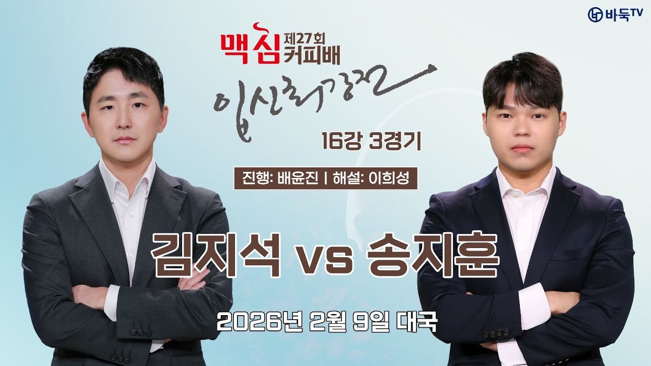 2026/02/09: 김지석 vs 송지훈ㅣ제27기 맥심커피배 입신최강전 16강 3경기
