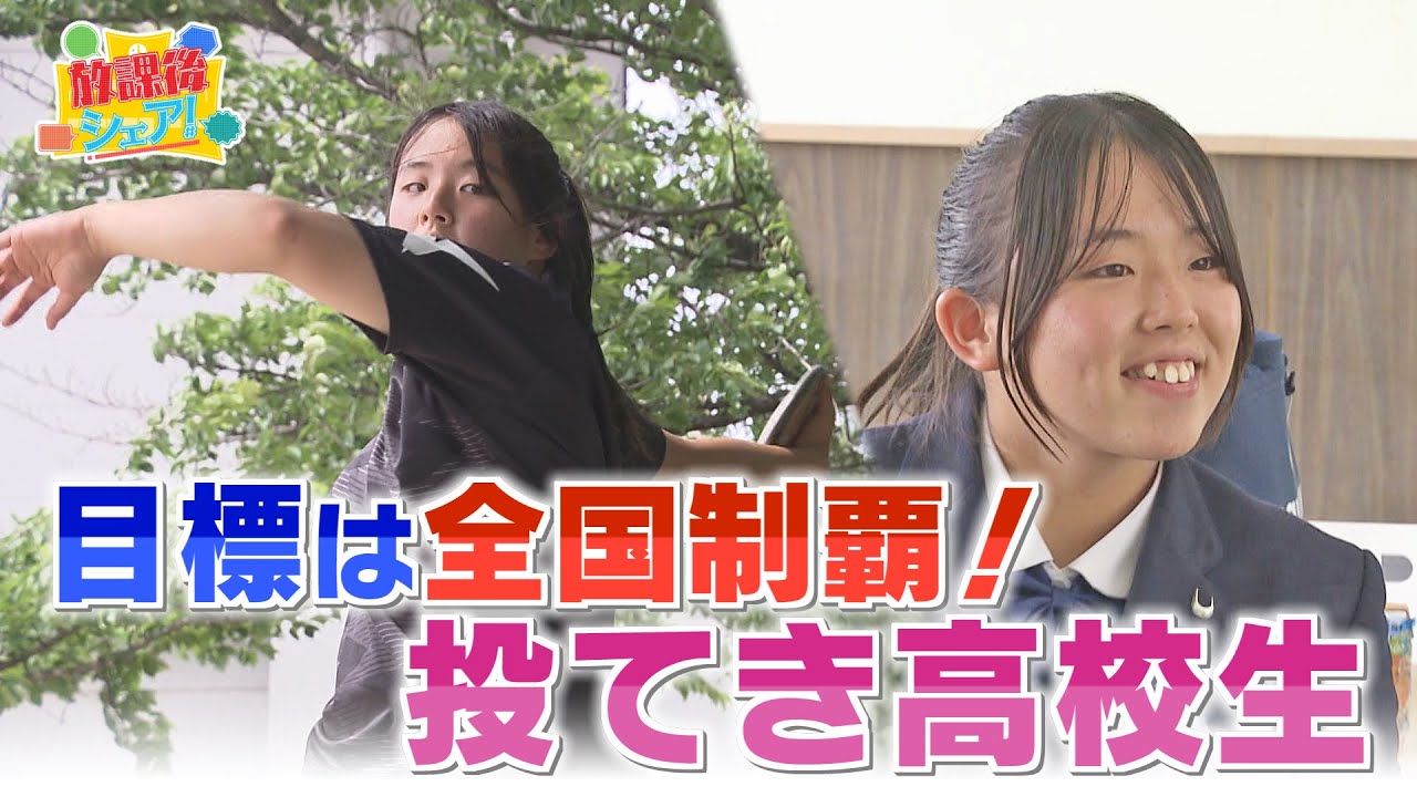 【放課後シェア！】投てき高校生～狙うは全国制覇～(2024/6/3)